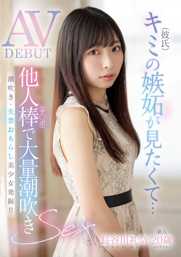 長谷川礼奈(长谷川礼奈，Haseawa-Reina)出道作品MIFD-254介绍及封面预览 - 爱享多