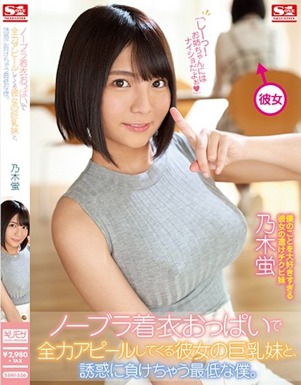 乃木蛍(乃木萤，Nogi-Hotaru)作品SSNI-536介绍及封面预览 - 爱享多