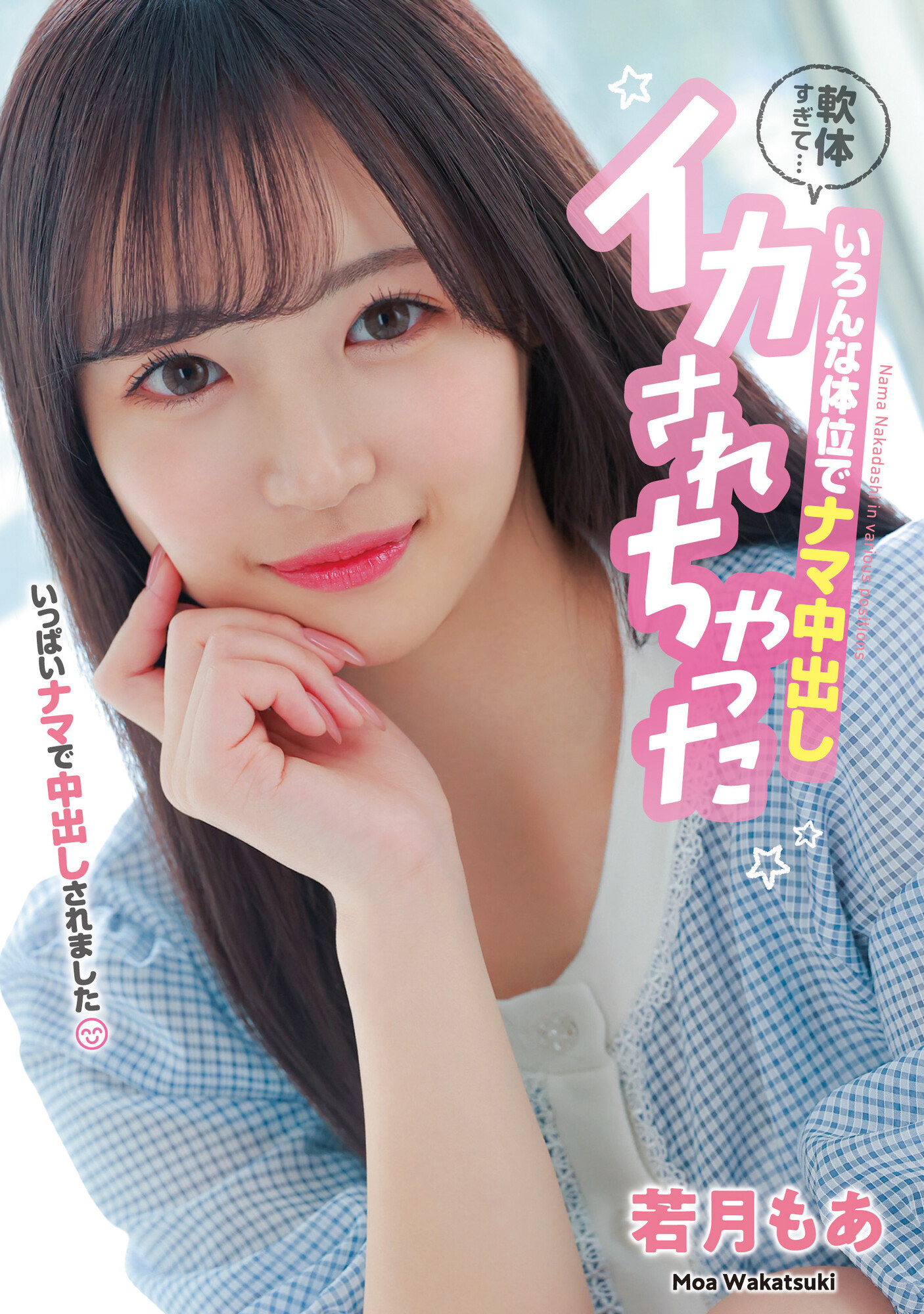 若月もあ(若月萌亚，Wakatsuki-Moa)作品HMN-453介绍及封面预览 - 爱享多
