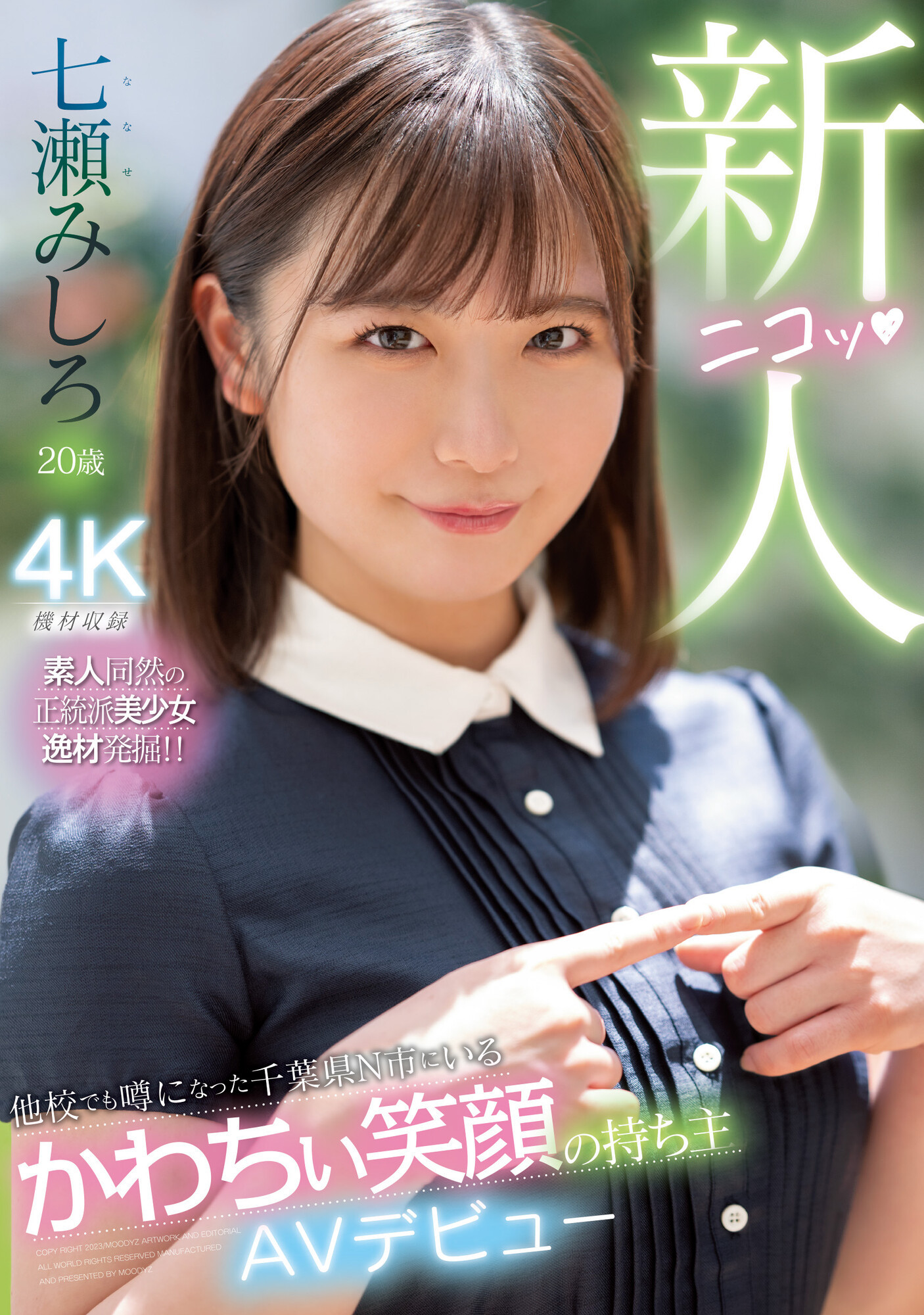 七瀬みしろ(七濑未白，Nanase-Mishiro)出道作品MIDV-507介绍及封面预览 - 爱享多