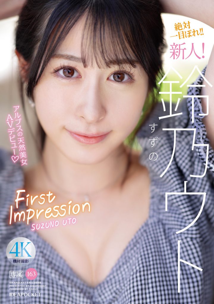 鈴乃ウト(铃乃宇都，Suzuno-Uto)出道作品IPZZ-164介绍及封面预览 - 爱享多