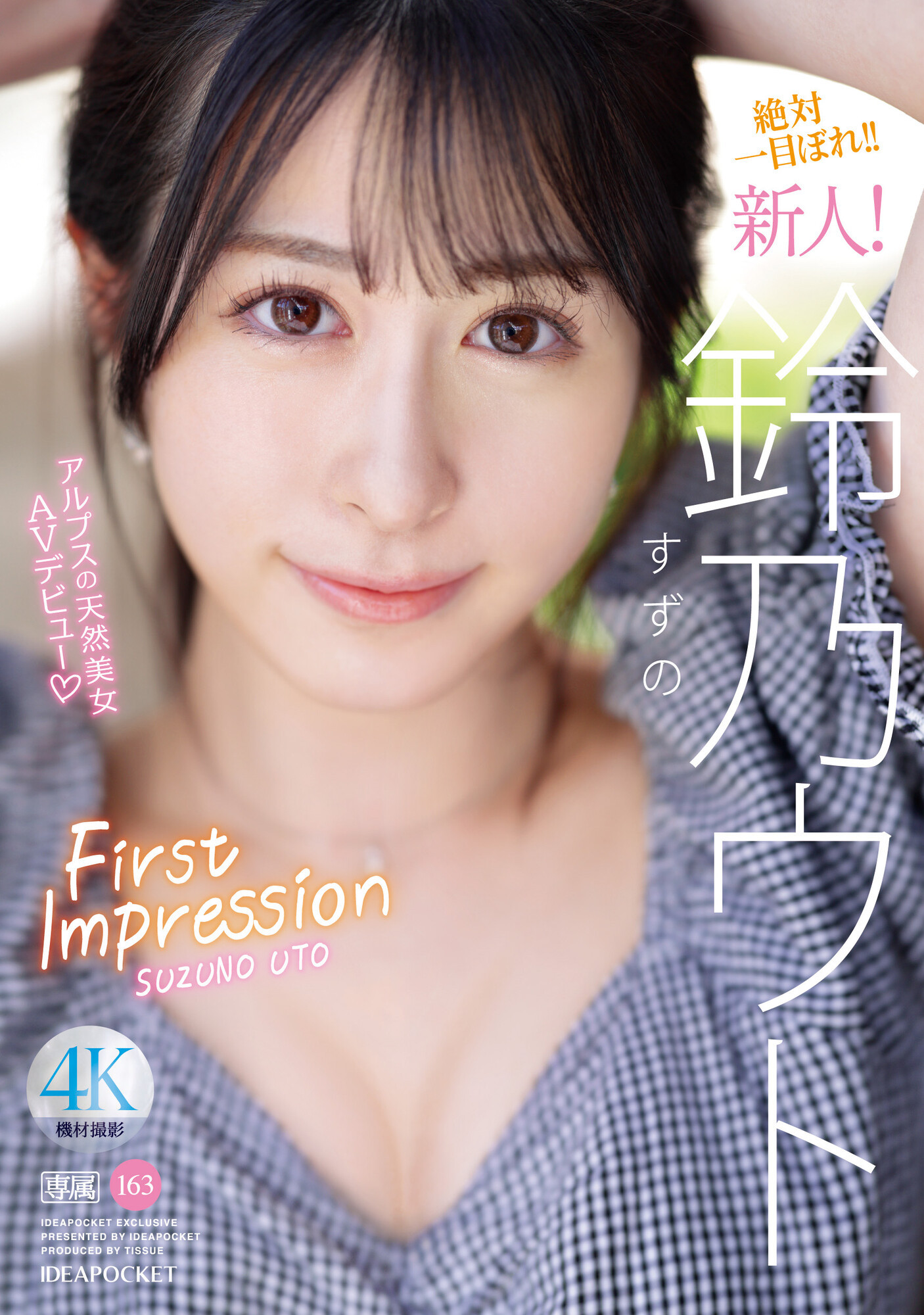 鈴乃ウト(铃乃宇都，Suzuno-Uto)出道作品IPZZ-164介绍及封面预览 - 爱享多