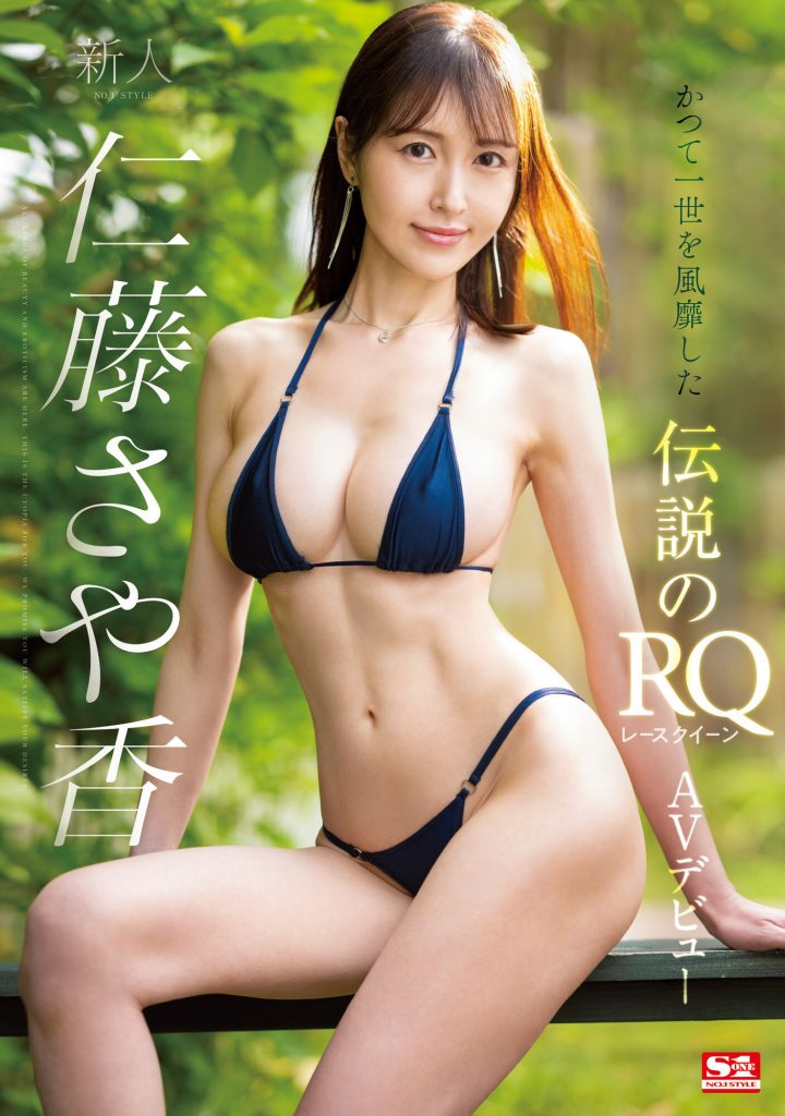 仁藤さや香(仁藤沙耶香，Nitou-Sayaka)出道作品SSIS-965介绍及封面预览 - 爱享多