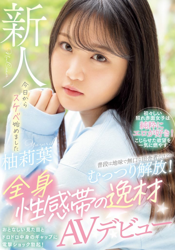 柚莉葉(柚莉叶，Yuzuriha)出道作品WAAA-307介绍及封面预览 - 爱享多