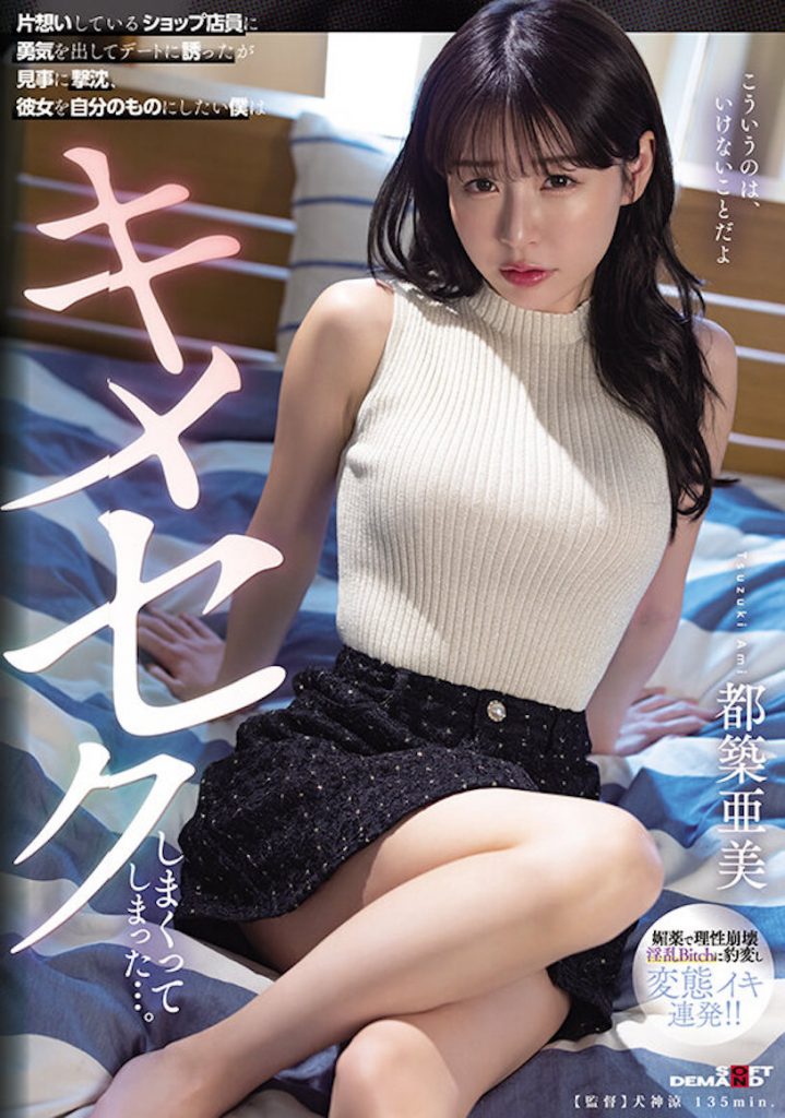 都築亜美(都筑亚美，Tsuzuki-Ami)作品SDMUA-071介绍及封面预览 - 爱享多