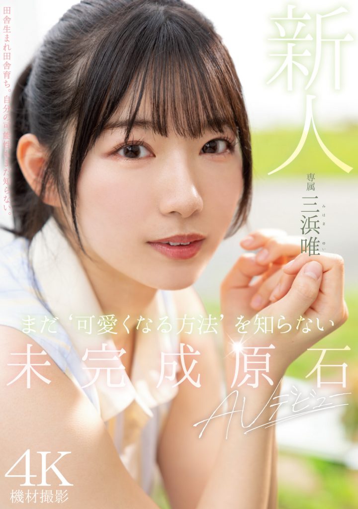 三浜唯(三滨唯，Mihama-Yui)出道作品MIDV-484介绍及封面预览 - 爱享多