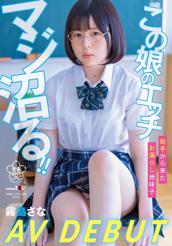 霧島さな(雾岛纱奈，Kirishima-Sana)出道作品SDAB-261介绍及封面预览 - 爱享多