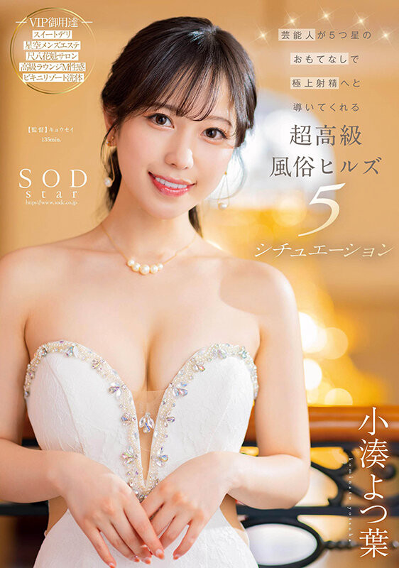 小湊よつ葉(小凑四叶，Kominato-Yotsuha)作品STARS-910介绍及封面预览 - 爱享多