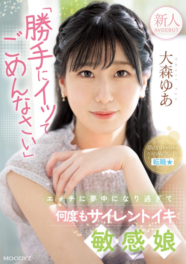 大森ゆあ(大森优爱，Omori-Yua)出道作品MIFD-251介绍及封面预览 - 爱享多