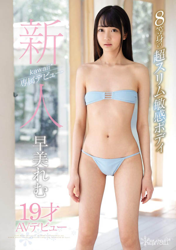 早美れむ(早美怜梦)作品KAWD-981介绍及封面预览 - 爱享多