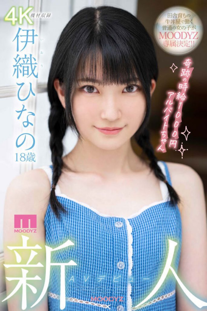 伊織ひなの(伊织雏乃)作品MIDV-233介绍及封面预览 - 爱享多