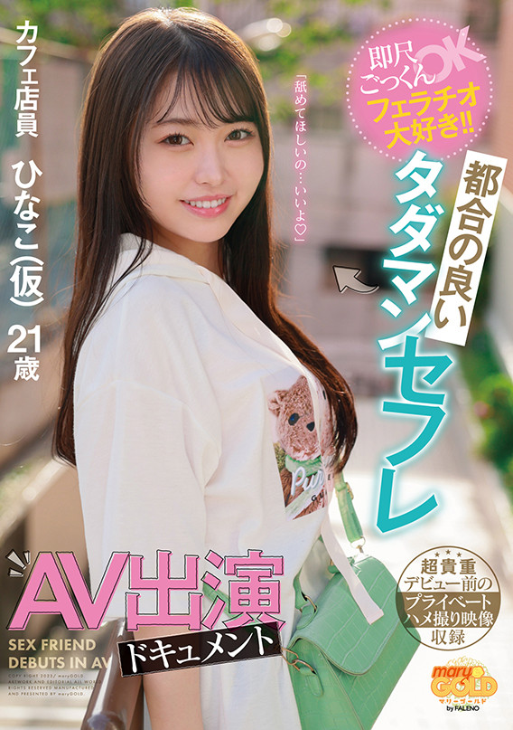 瀬戸ひなこ(濑户雏子，Seto-Hinako)出道作品MGOLD-018介绍及封面预览 - 爱享多