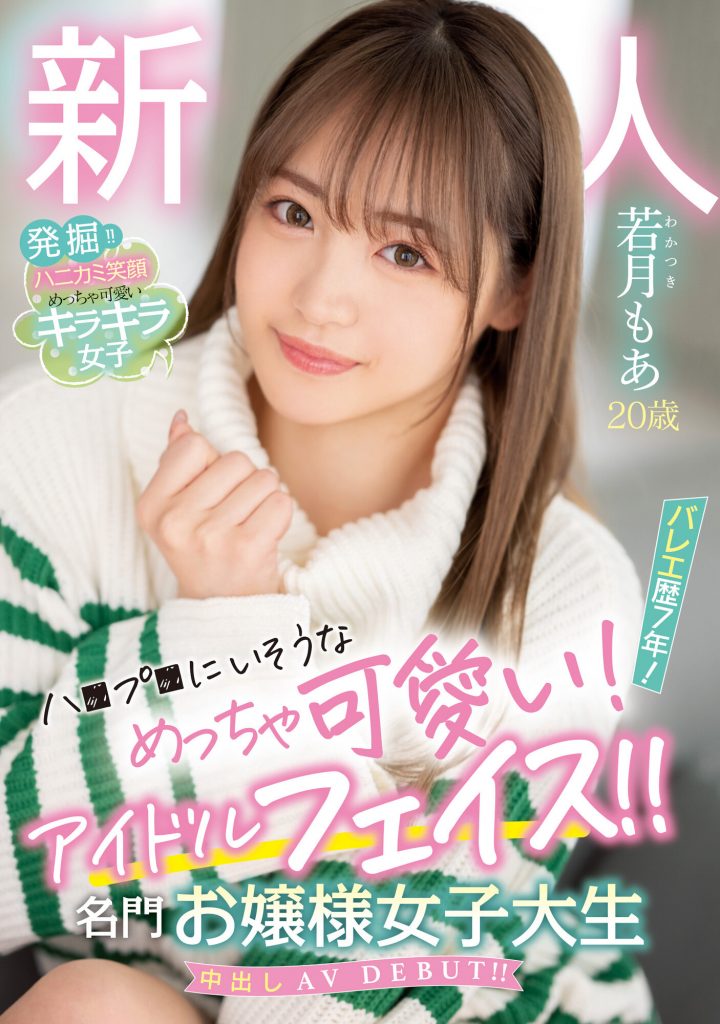 若月もあ(若月萌亚，Wakatsuki-Moa)出道作品HMN-449介绍及封面预览 - 爱享多