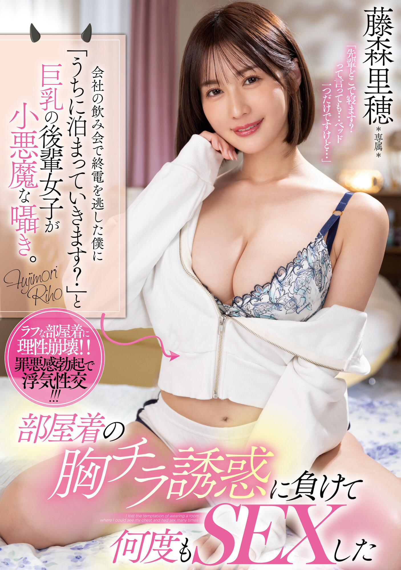 藤森里穂(藤森里穗，Fujimori-Riho)作品PPPE-151介绍及封面预览 - 爱享多