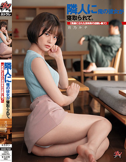 月乃ルナ(月乃露娜，Tsukino-Runa)作品DASD-968介绍及封面预览 - 爱享多