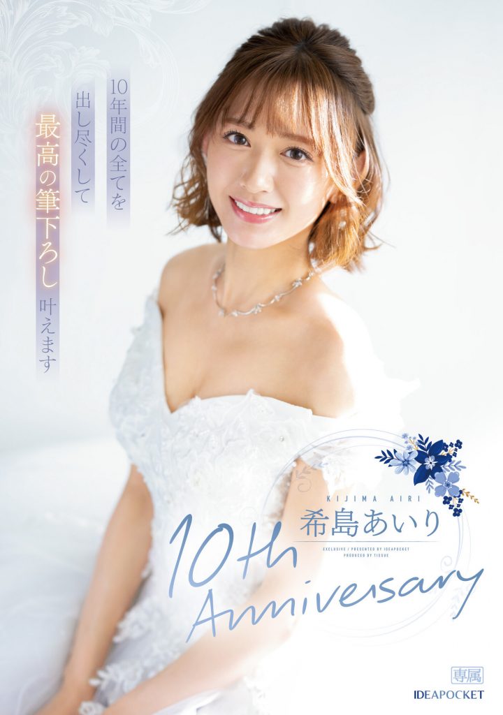 希島あいり(希岛爱里，Kijima-Airi)作品IPZZ-106介绍及封面预览 - 爱享多