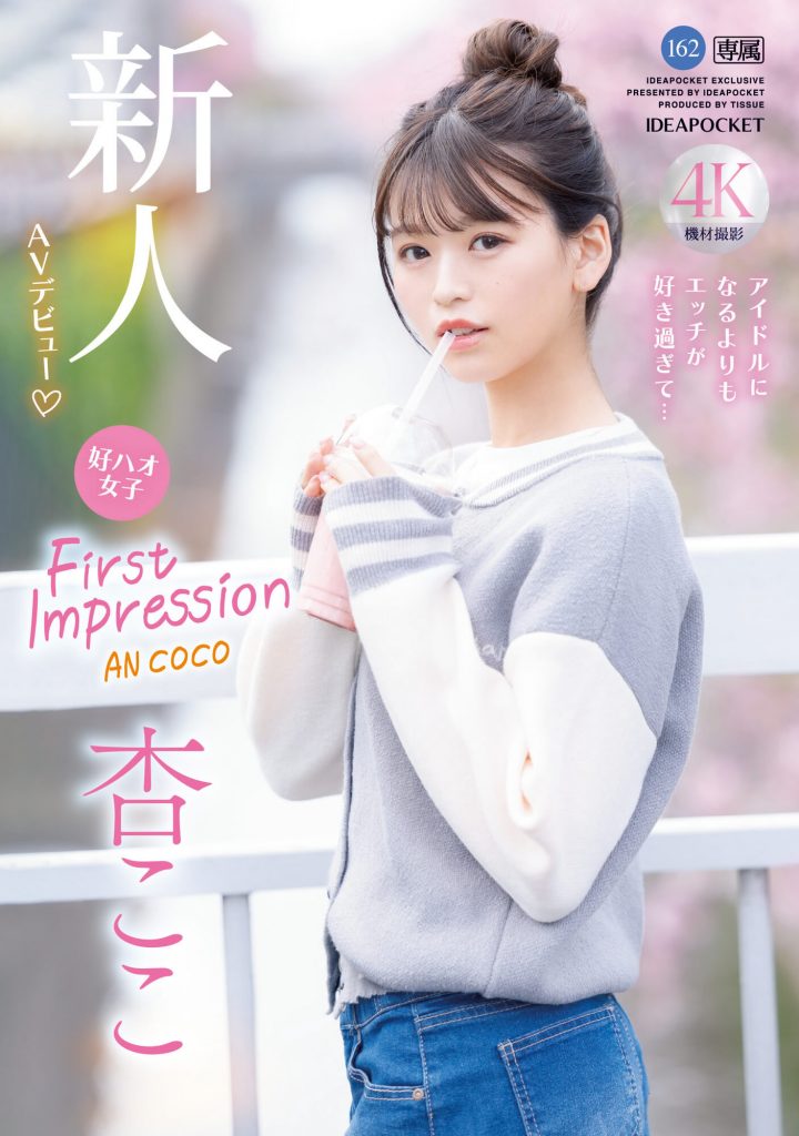 杏ここ(杏小恋，Ann-Coco)出道作品IPZZ-146介绍及封面预览 - 爱享多