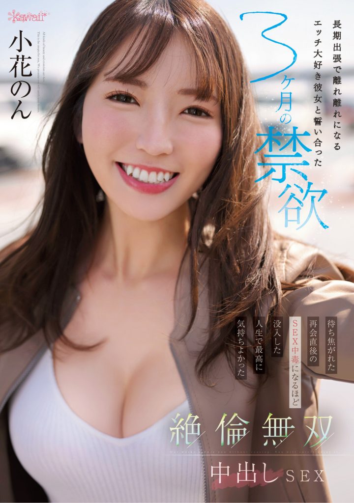 小花のん(小花暖，Ohana-Non)作品CAWD-575介绍及封面预览 - 爱享多