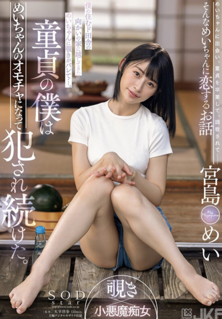 宮島めい(宫岛芽衣，Miyashima-Mei)作品STARS-521介绍及封面预览 - 爱享多