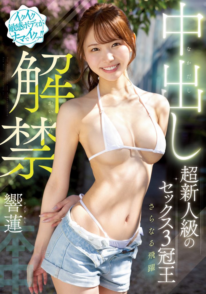 響蓮(响莲，Hibiki-Ren)作品HMN-455介绍及封面预览 - 爱享多