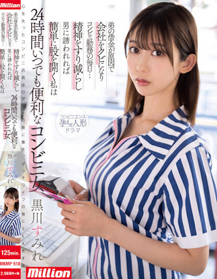 黒川すみれ(黑川堇)作品MKMP-518介绍及封面预览 - 爱享多