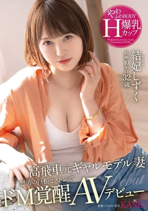 結妃しずく(结妃滴，Yuuki-Shizuku)出道作品FFT-007介绍及封面预览 - 爱享多