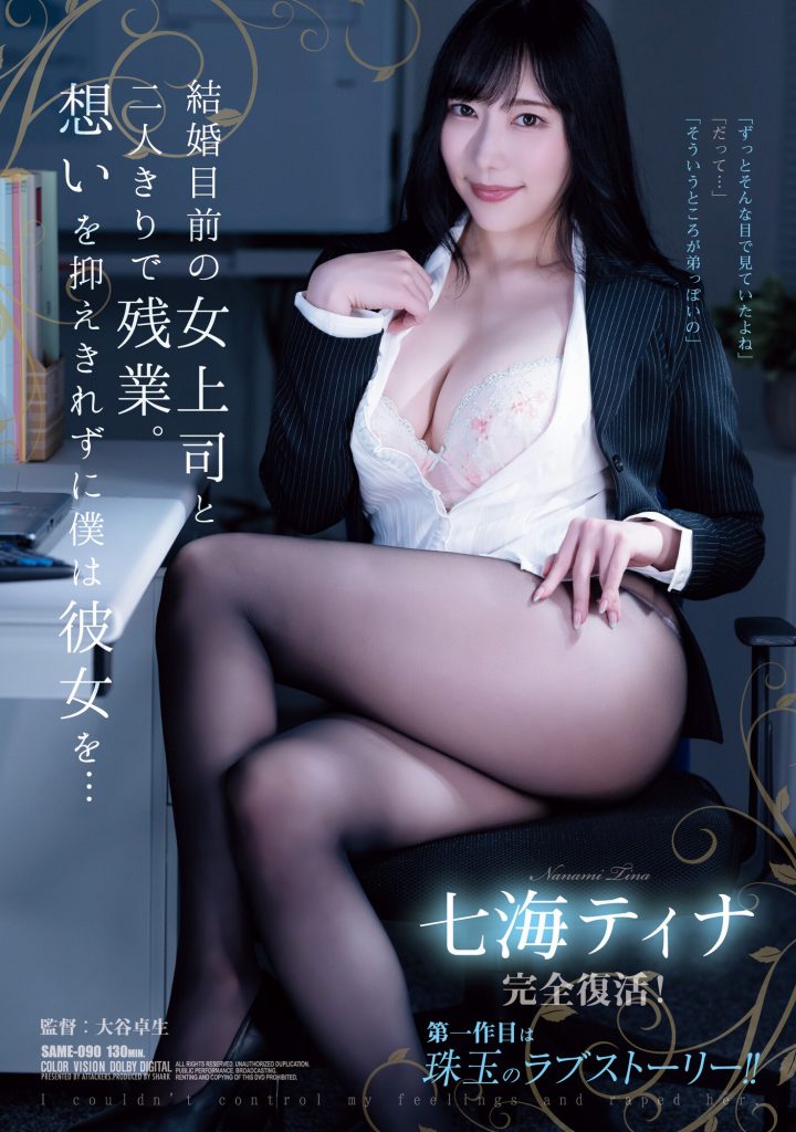 七海ティナ(七海蒂娜，Nanami-Tina)作品SAME-090介绍及封面预览 - 爱享多