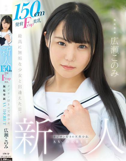 広瀬このみ(广濑好美)出道作品MUDR-241介绍及封面预览 - 爱享多