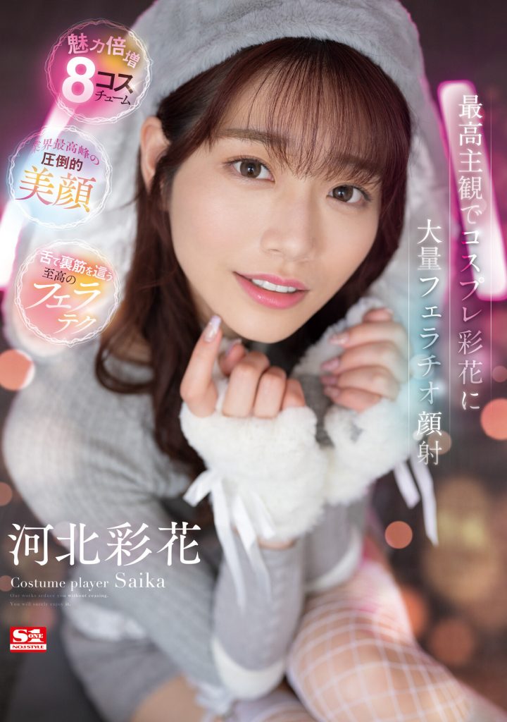 河北彩花(Kawakita-Saika)作品SSIS-984介绍及封面预览 - 爱享多
