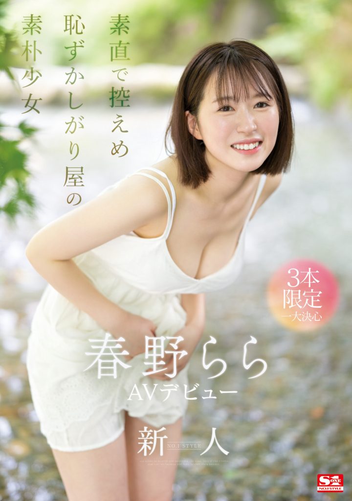 春野らら(春野拉拉，Haruno-Rara)出道作品SONE-006介绍及封面预览 - 爱享多