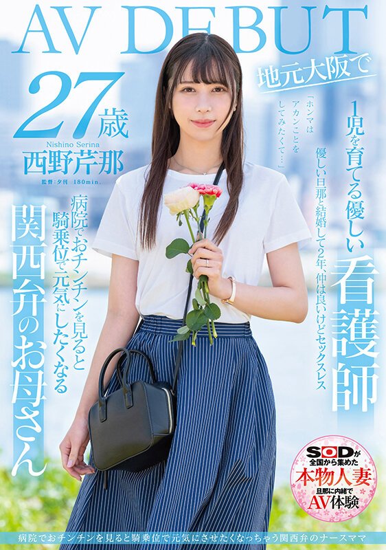 西野芹那(Nishino-Serina)出道作品SDNM-398介绍及封面预览 - 爱享多