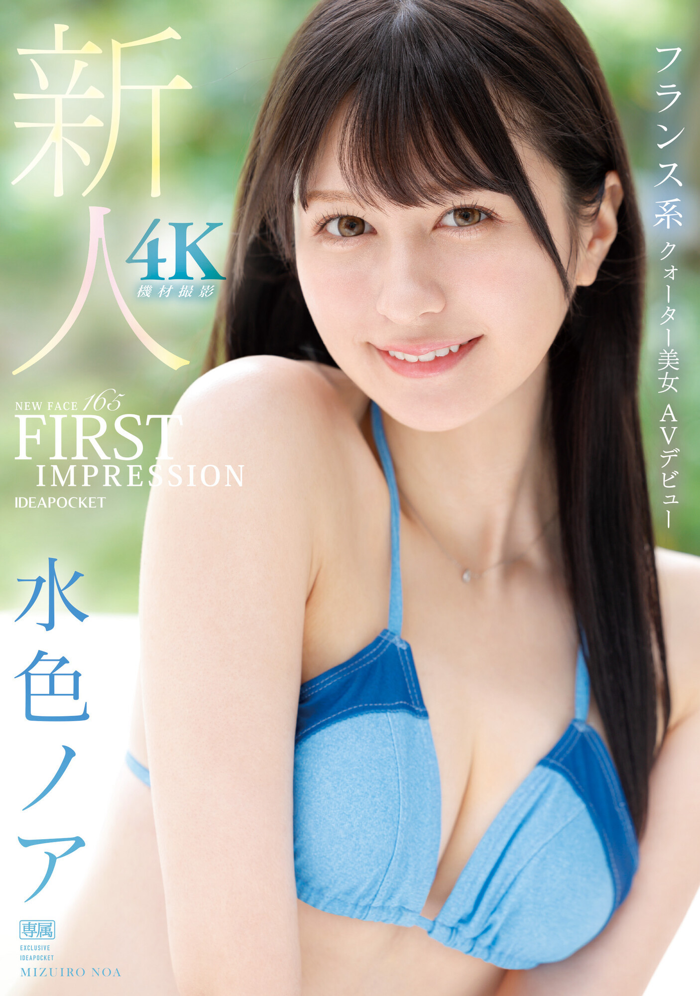 水色ノア(水色乃亚，Mizuiro-Noa)出道作品IPZZ-213介绍及封面预览 - 爱享多