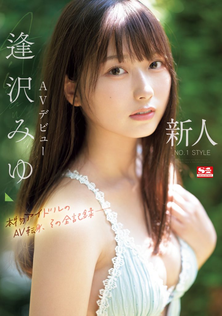 逢沢みゆ(逢泽美优，Aizawa-Miyu)出道作品SONE-004介绍及封面预览 - 爱享多