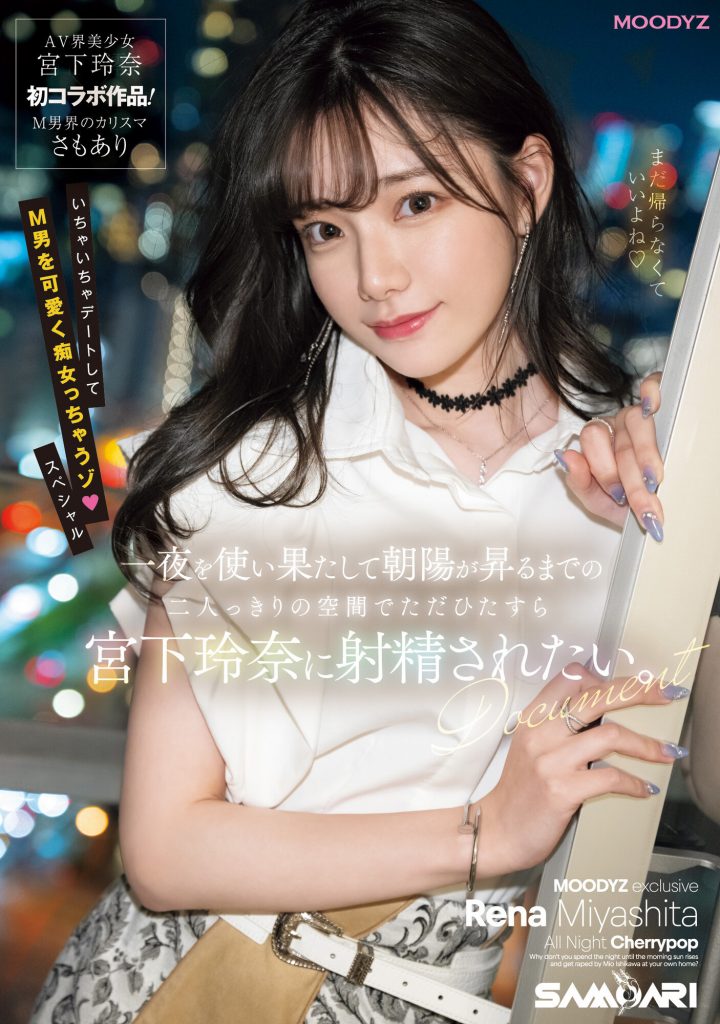 宮下玲奈(宫下玲奈，Miyashita-Reina)作品MIDV-549介绍及封面预览 - 爱享多