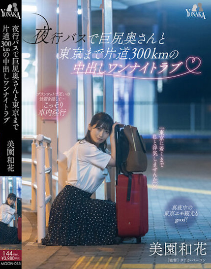 美園和花(美园和花)作品MOON-015介绍及封面预览 - 爱享多