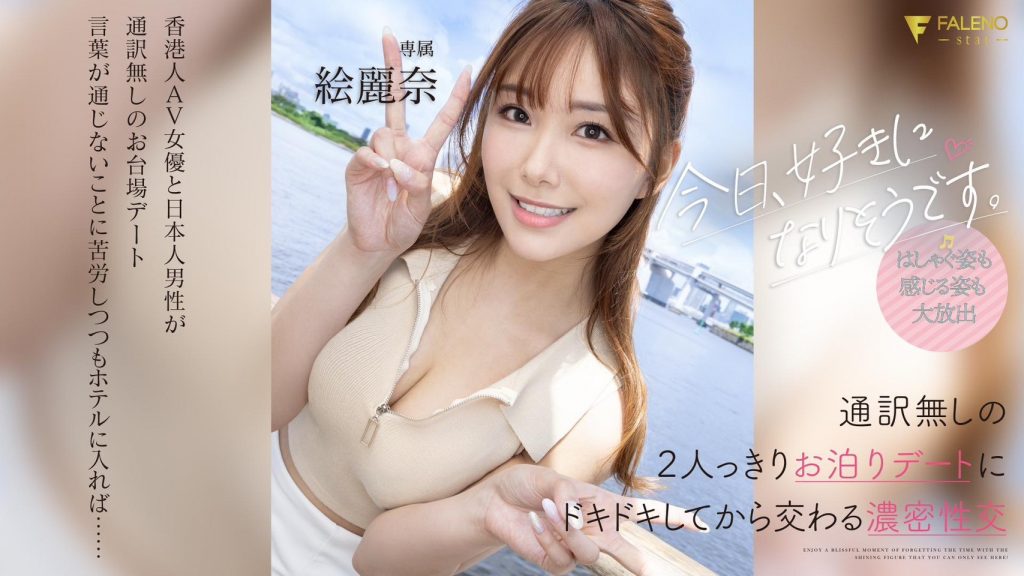 絵麗奈(绘丽奈，Erena)作品FSDSS-753介绍及封面预览 - 爱享多
