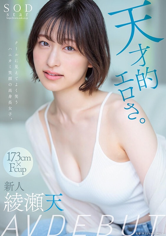 綾瀬天(绫濑天，Ayase-Ten)出道作品STARS-942介绍及封面预览 - 爱享多