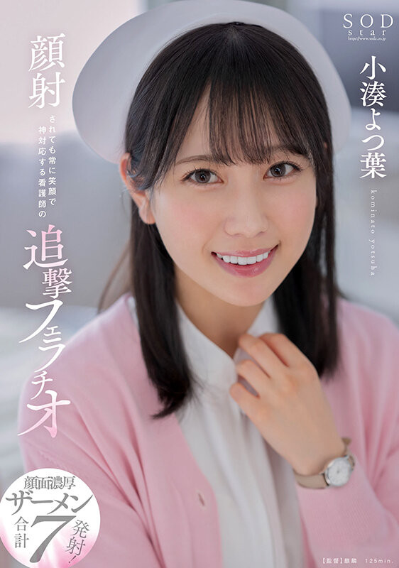 小湊よつ葉(小凑四叶，Kominato-Yotsuha)作品STARS-930介绍及封面预览 - 爱享多