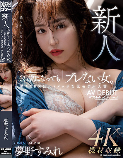 夢野すみれ(梦野堇，Yumeno-Sumire)出道作品MEYD-853介绍及封面预览 - 爱享多