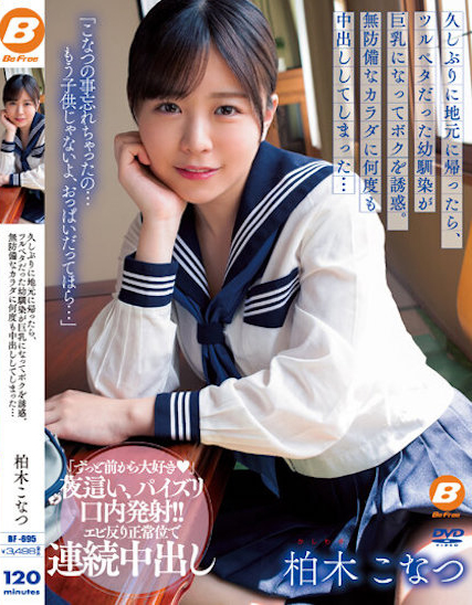 柏木こなつ(柏木小夏，Kashiwagi-Konatsu)作品BF-695介绍及封面预览 - 爱享多