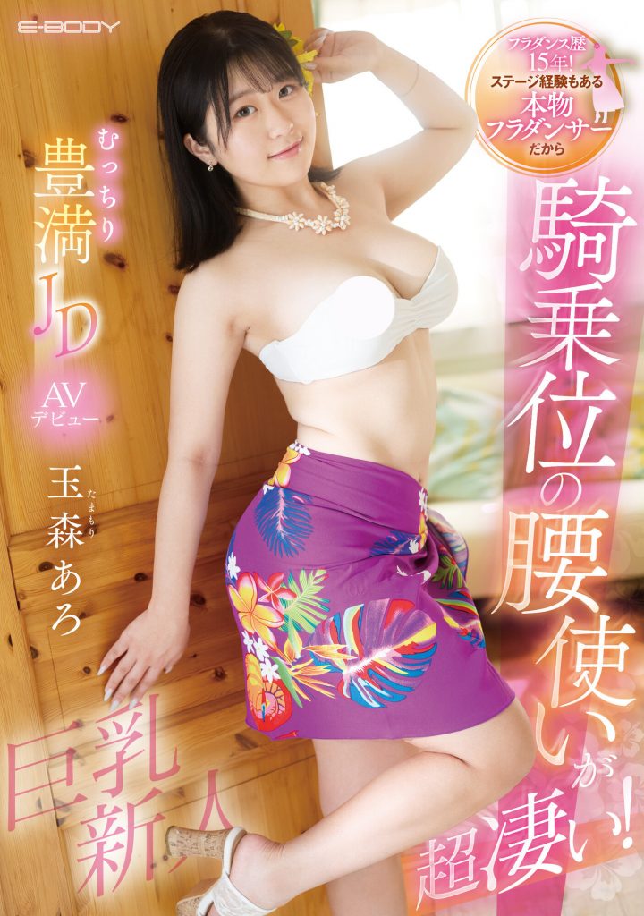玉森あろ(玉森亚露，Tamamori-Aro)出道作品EBWH-040介绍及封面预览 - 爱享多
