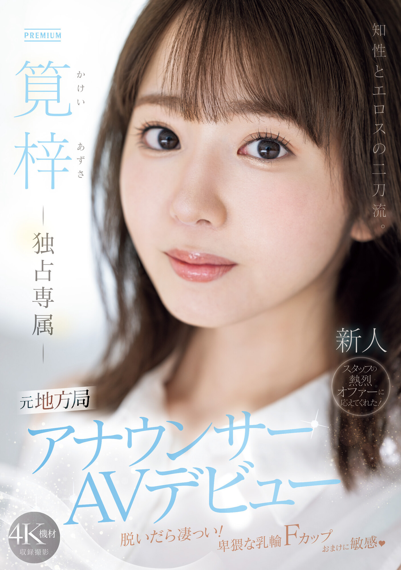 筧梓(笕梓，Kakei-Azusa)出道作品PRED-528介绍及封面预览 - 爱享多