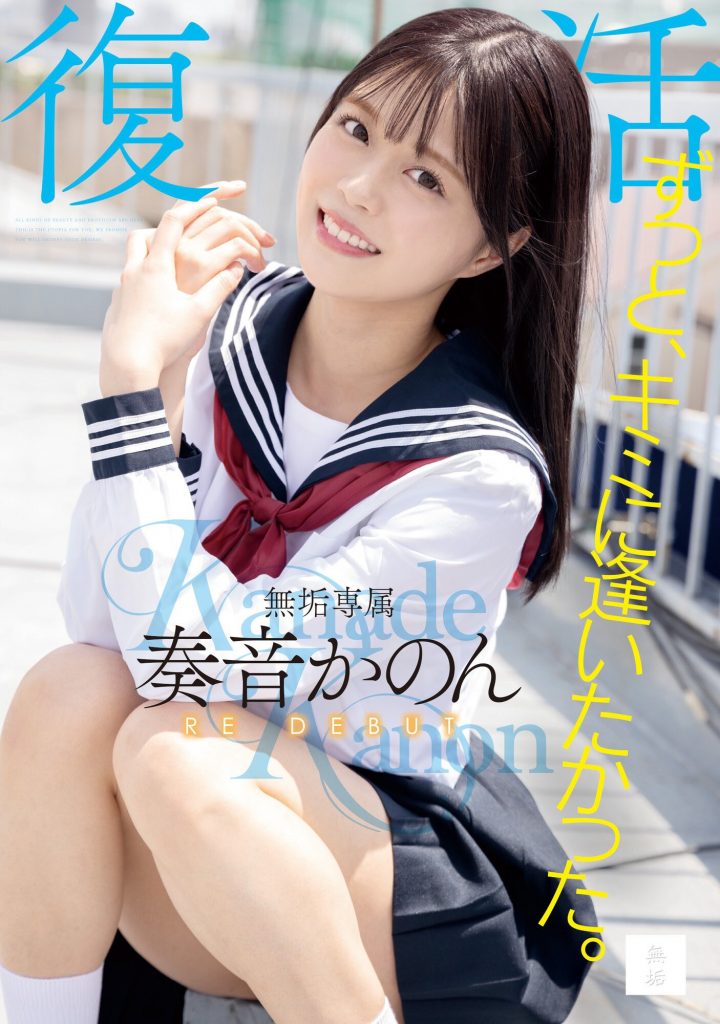 奏音かのん(奏音花音，Kanade-Kanon)作品MUDR-227介绍及封面预览 - 爱享多