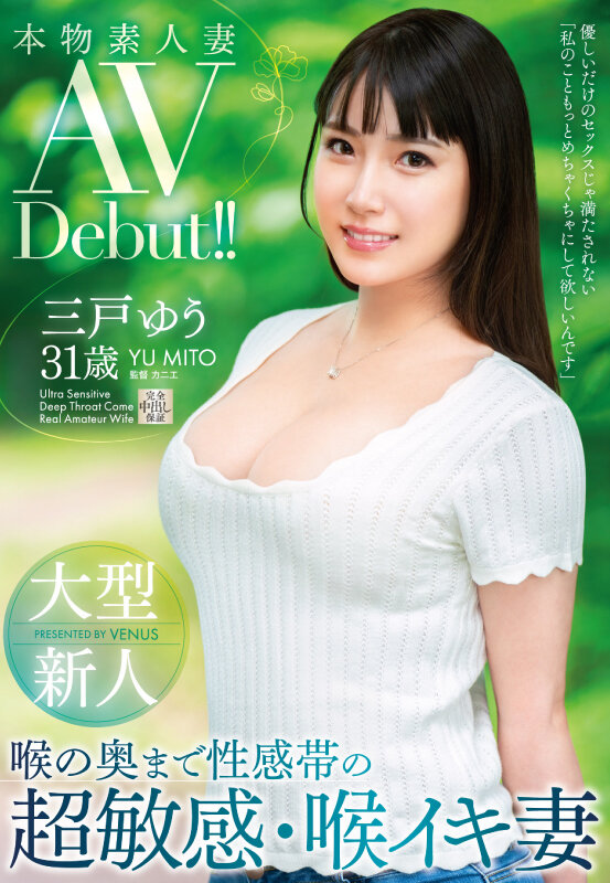 三戸ゆう(三户优，Mito-Yuu)出道作品VEO-075介绍及封面预览 - 爱享多