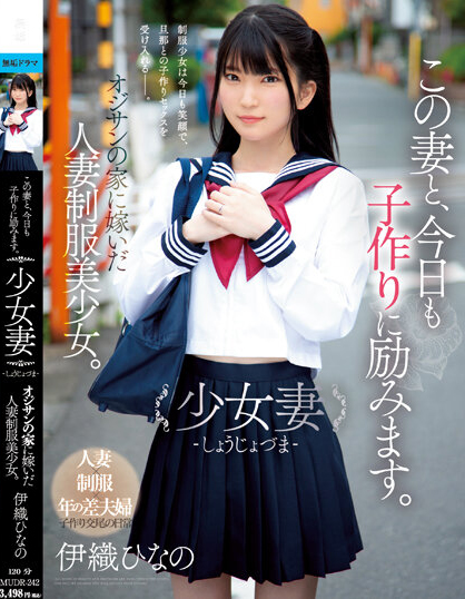 伊織ひなの(伊织雏乃)作品MUDR-242介绍及封面预览 - 爱享多
