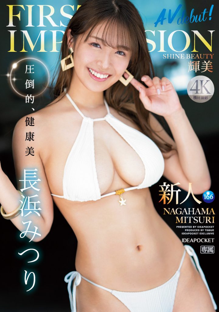 長浜みつり(长滨蜜璃，Nagahama-Mituri)出道作品IPZZ-214介绍及封面预览 - 爱享多