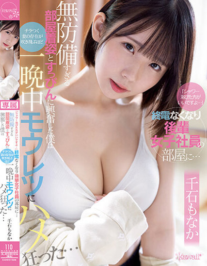 千石もなか(千石萌奈果，Sengoku-Monaka)作品CAWD-528介绍及封面预览 - 爱享多