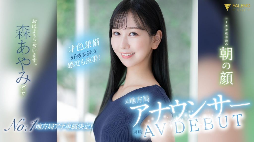 森あやみ(森彩美，Mori-Ayami)出道作品FSDSS-718介绍及封面预览 - 爱享多