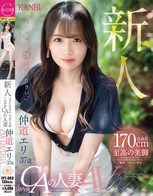 仲道エリ(仲道惠里，Nakamichi-Eri)出道作品FFT-003介绍及封面预览 - 爱享多