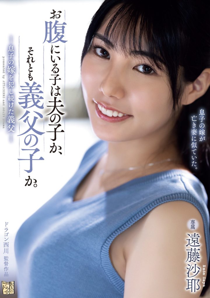 遠藤沙耶(远藤沙耶，Endo-Saya)作品ADN-522介绍及封面预览 - 爱享多